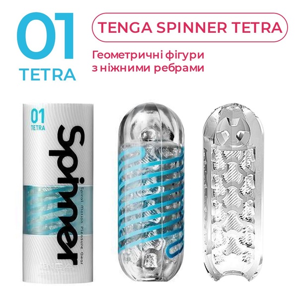 Tenga Spinner 01 Tetra Мастурбатор з пружною стимулювальною спіраллю всередині, ніжна спіраль TM0000947 фото